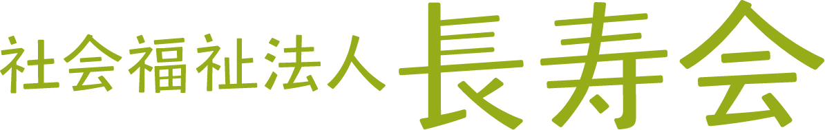 社会福祉法人 長寿会